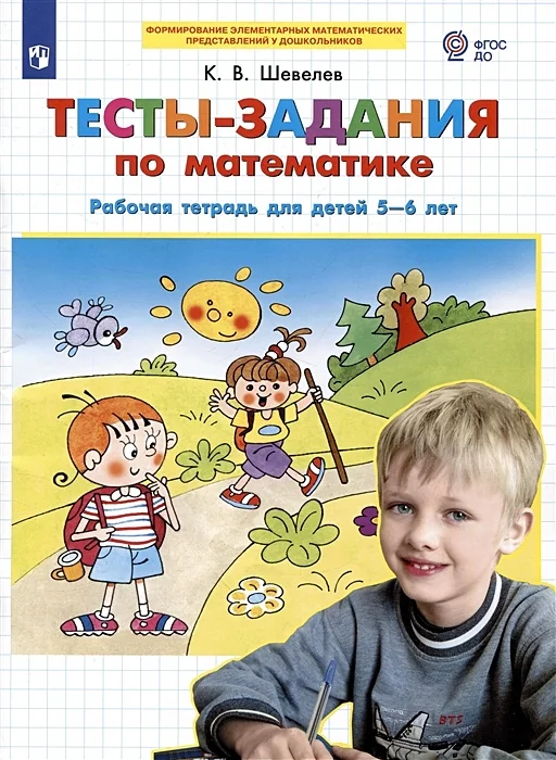 Обложка книги «Тесты-заания по математике. Рабочая тетрадь для детей 5-6 лет»