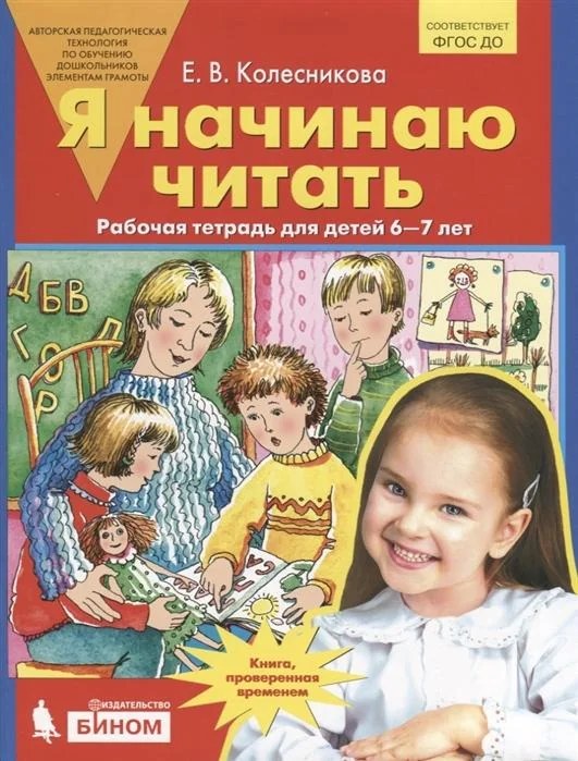 Обложка книги «Я начинаю читать. Рабочая тетрадь для детей 6-7 лет»
