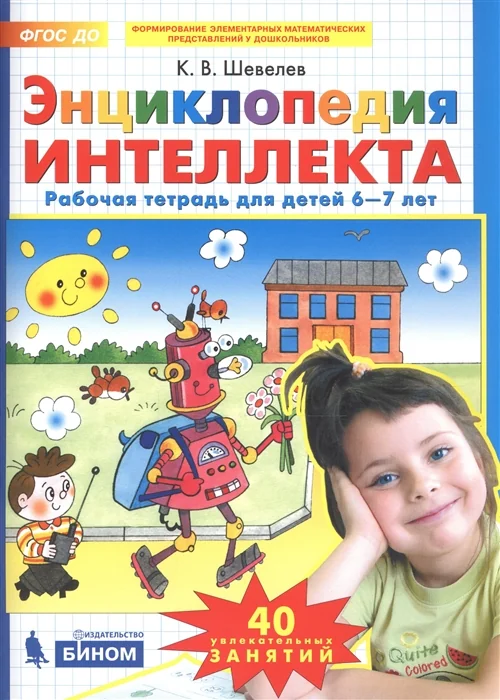 Обложка книги «Энциклопедия интеллекта: Рабочая тетрадь для детей 6-7 лет»