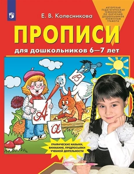 Обложка книги «Прописи для дошкольников 6-7 лет»