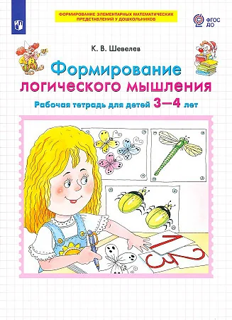 Обложка книги «Формирование логического мышления. Рабочая тетрадь для детей 3-4 лет»