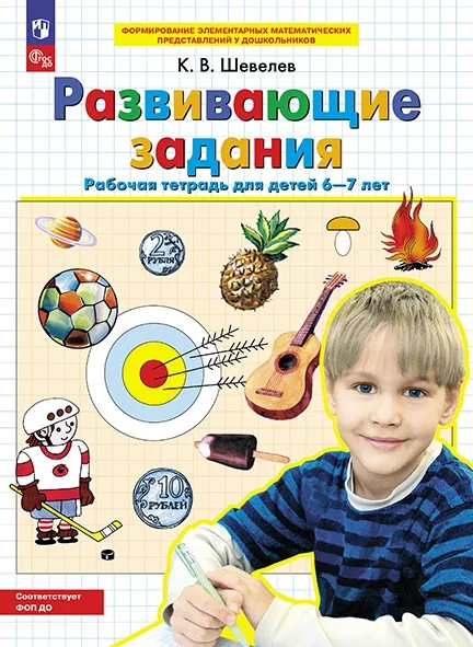 Обложка книги «Развивающие задания. Рабочая тетрадь. 6-7 лет. ФГОС»