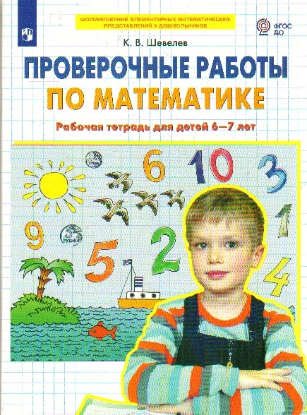 Обложка книги «Проверочные работы по математике. Рабочая тетрадь для детей 6-7 лет. ФГОС»