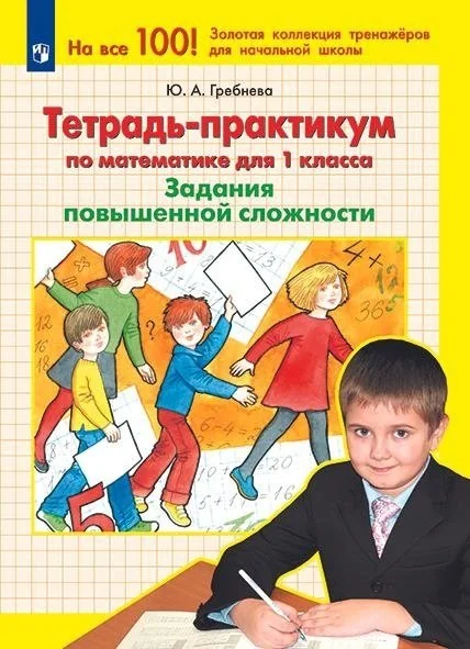 Обложка книги «Тетрадь-практикум по математике для 1 класса. Задания повышенной сложности»