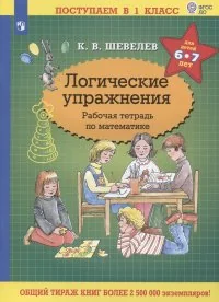 Обложка книги «Логические упражнения : рабочая тетрадь по математике : для детей 6-7 лет»