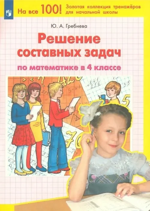 Обложка книги «Математика. 4 класс. Решение составных задач. ФГОС»