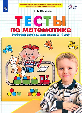 Обложка книги «Тесты по математике. Рабочая тетрадь для детей 3-4 лет»
