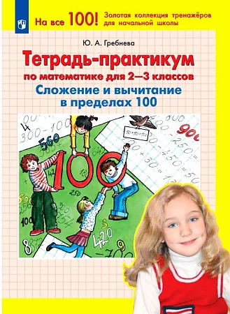 Обложка книги «Тетрадь-практикум по математике для 2-3 классов. Сложение и вычитание в пределах 100»