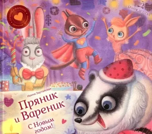 Обложка книги «Пряник и Вареник. С Новым годом!»