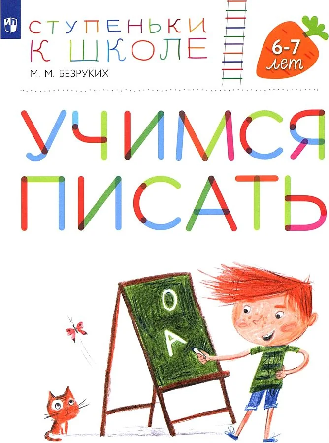 Обложка книги «Ступеньки к школе. Учимся писать. 6-7 лет»