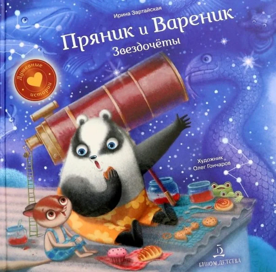 Обложка книги «Пряник и Вареник. Звездочёты»