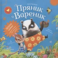 Обложка книги «Пряник и Вареник. Друзья навек и другие истории про любимых героев»