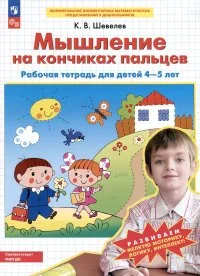 Обложка книги «Мышление на кончиках пальцев. Рабочая тетрадь для детей 4-5 лет»