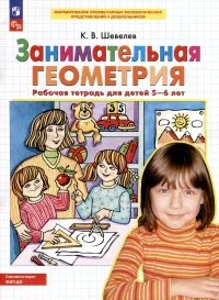 Обложка книги «Занимательная геометрия. Рабочая тетрадь для детей 5-6 лет (ФГОС)»