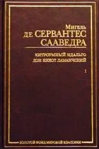 Обложка книги «Хитроумный идальго Дон Кихот Ламанчский. В 2 ч. Ч. 1»