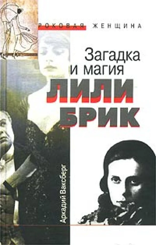 Обложка книги «Загадка и магия Лили Брик»
