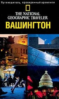 Обложка книги «Вашингтон, Округ Колумбия. Путеводитель. The National Geographic Traveler»
