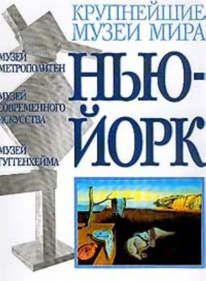Обложка книги «Музеи Нью-Йорка»