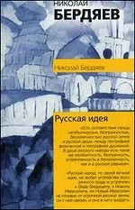Обложка книги «Русская идея»