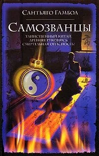 Обложка книги «Самозванцы»