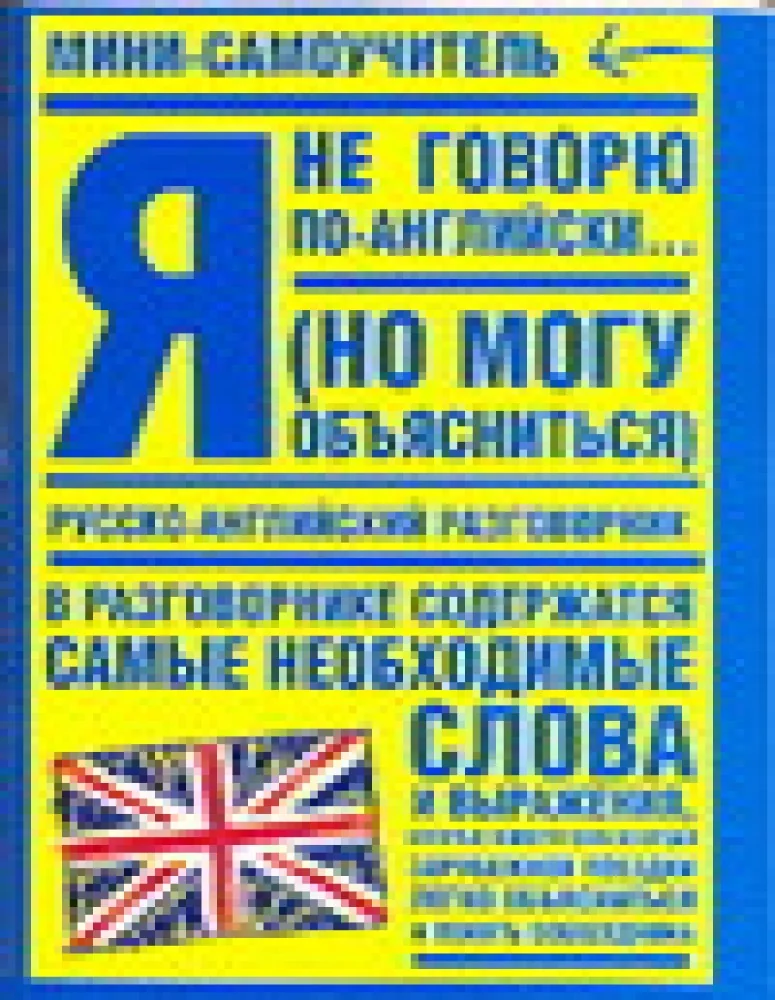 Обложка книги «Я не говорю по-английски (...но могу объясниться)»