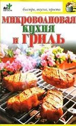 Обложка книги «Микроволновая кухня и гриль»