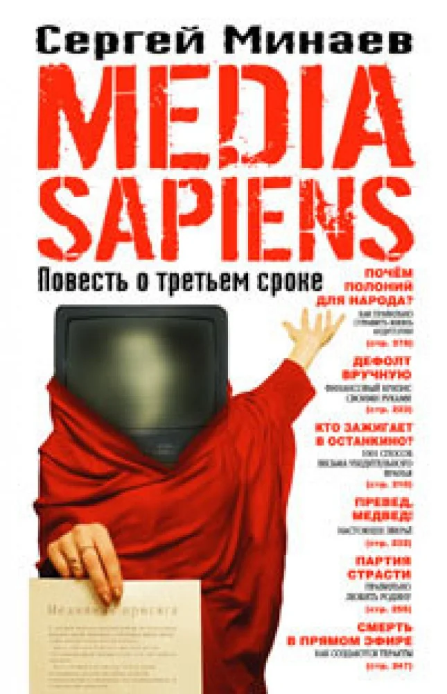 Обложка книги «Сергей Минаев Media Sapiens»