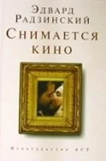 Обложка книги «Снимается кино»