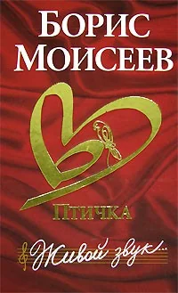 Обложка книги «Птичка. Живой звук»