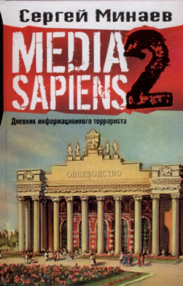 Обложка книги «Media Sapiens. Дневник информационного террориста»