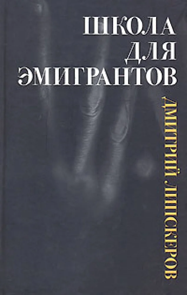 Обложка книги «Школа для эмигрантов»