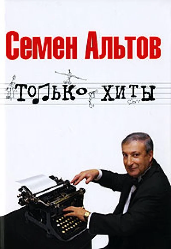 Обложка книги «Только хиты»