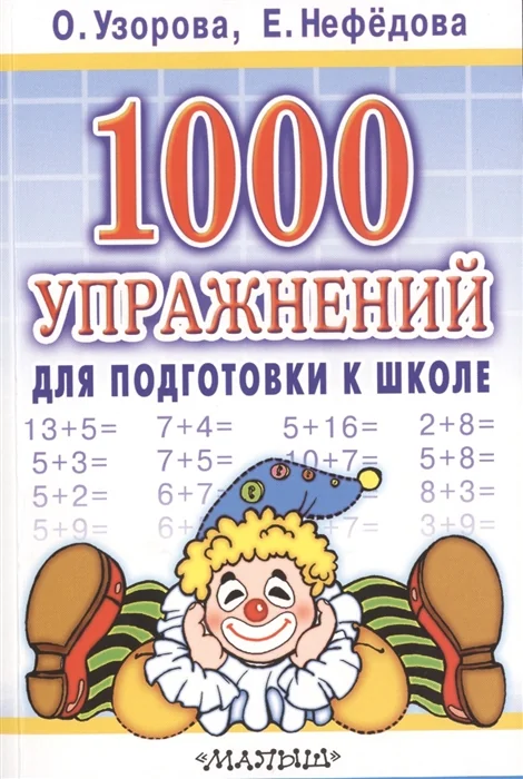 Обложка книги «1000 упражнений для подготовки к школе»