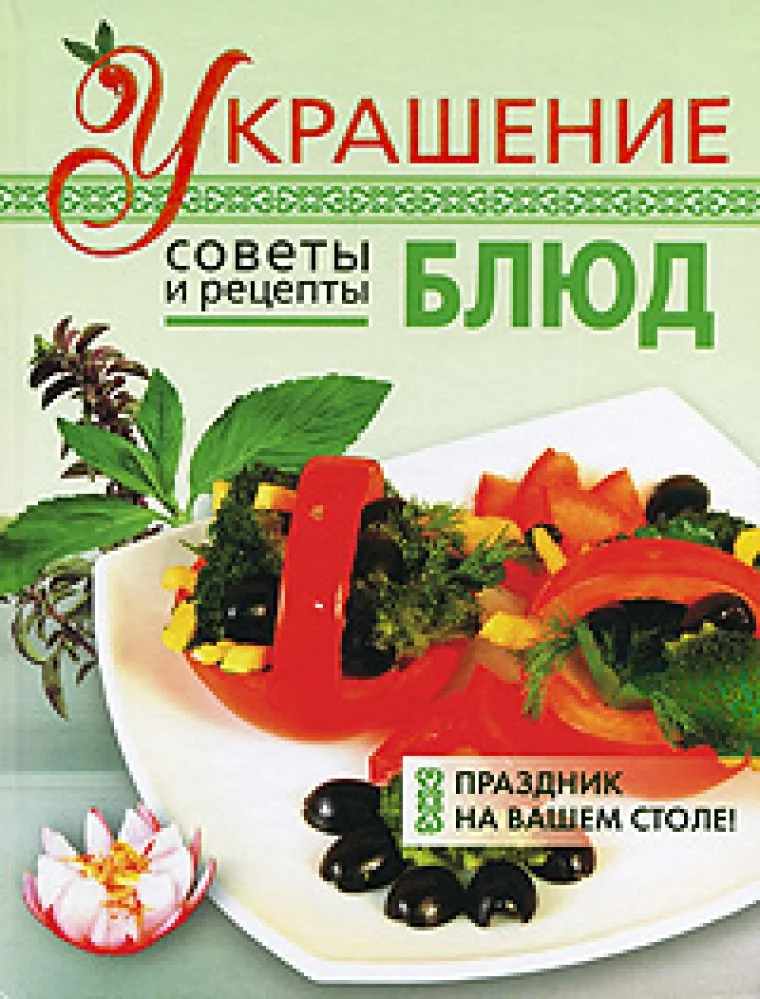 Обложка книги «Украшение блюд»