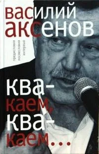 Обложка книги «Квакаем, квакаем»