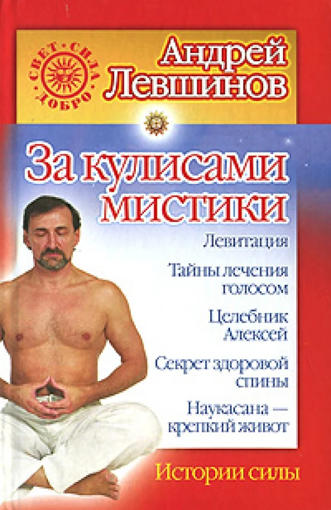 Обложка книги «За кулисами мистики. Истории силы»