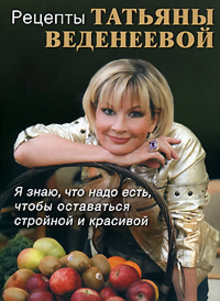 Обложка книги «Рецепты Татьяны Веденеевой»
