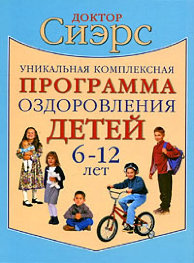 Обложка книги «Уникальная комплексная программа оздоровления детей 6-12 лет»