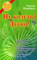 Обложка книги «Не болеть? Легко!»