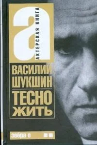 Обложка книги «Тесно жить»