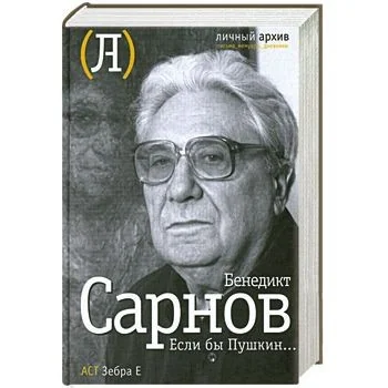 Обложка книги «Если бы Пушкин?»