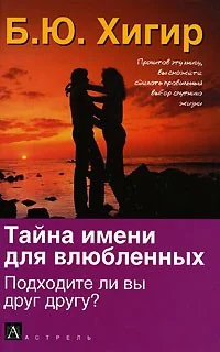 Обложка книги «Тайна именидля влюбленных. Подходите ли вы друг другу?»