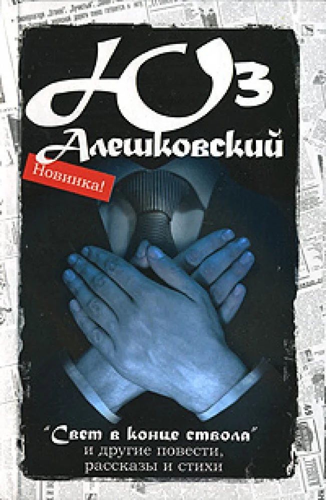 Обложка книги «"Свет в конце ствола"»