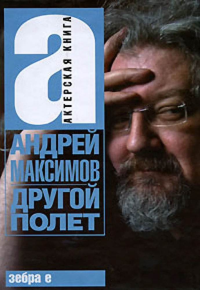 Обложка книги «Другой полет»