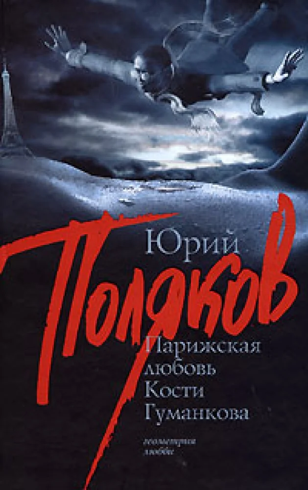 Обложка книги «Парижская любовь Кости Гуманкова»