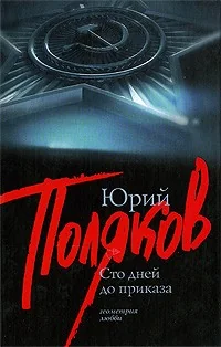 Обложка книги «Сто дней до приказа»