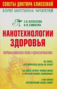 Обложка книги «Нанотехнологии здоровья»