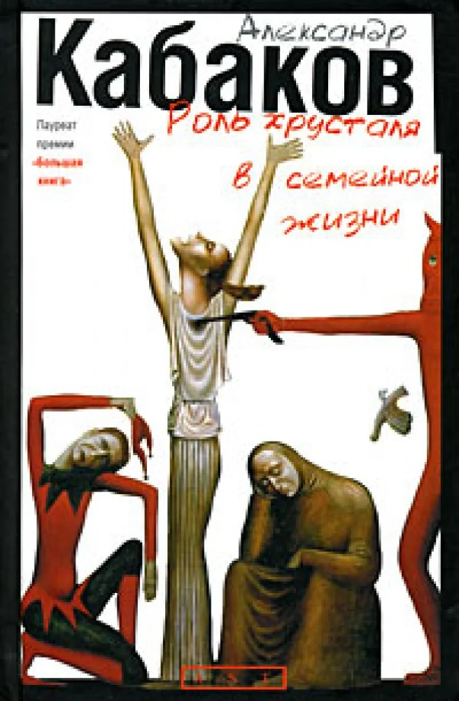 Обложка книги «Роль хрусталя в семейной жизни»