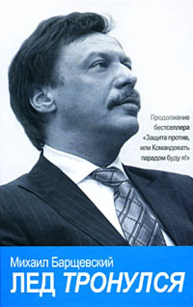 Обложка книги «Лед тронулся»