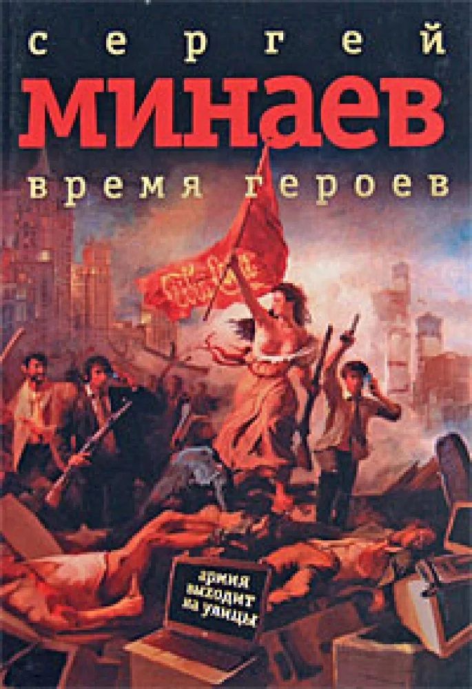 Обложка книги «Время героев»